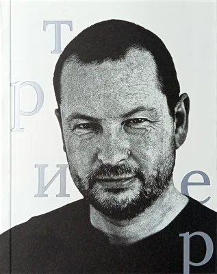 Картинка Ларса фон Триера: мастер-класс от культового режиссера