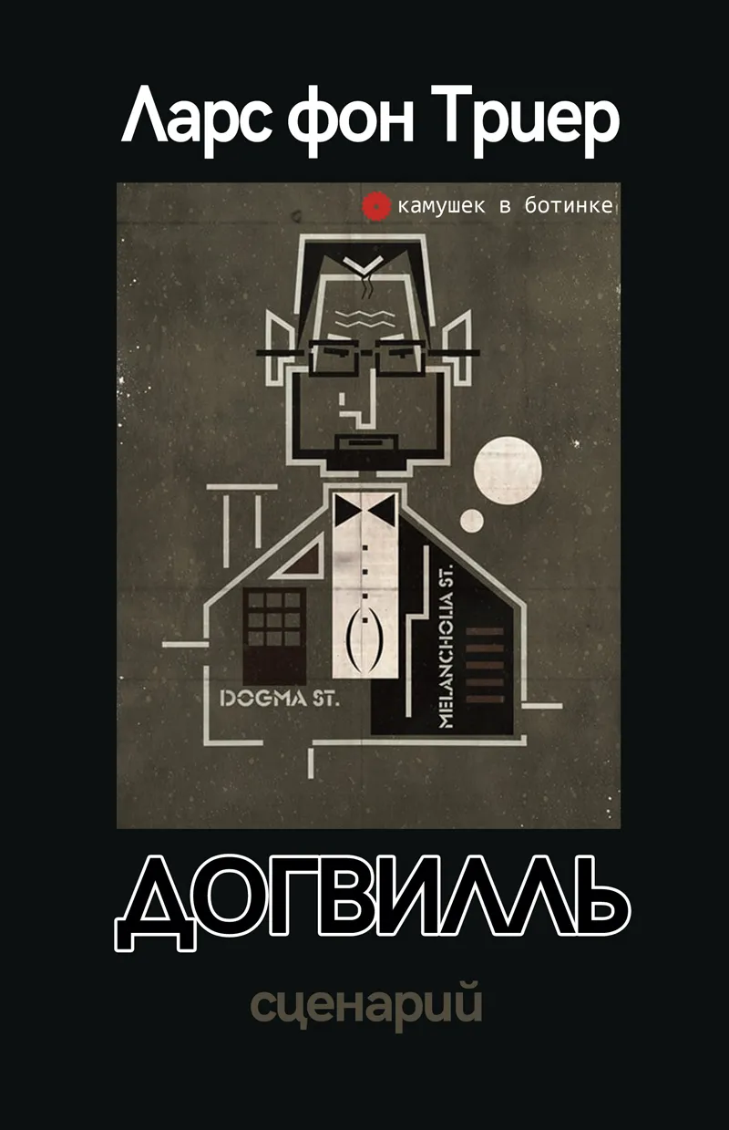 Картинка Ларса фон Триера на сцене Картинка Ларса фон Триера на сцене