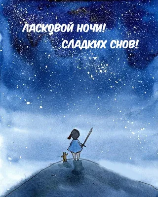 🌜Ласковых снов самой прекрасной звёздочке на небосклоне. Доброй ночи!  Музыкальная открытка - YouTube