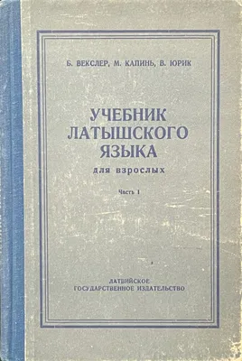 Волюшкины забавы: детские книжки на латышском для русского ребёнка