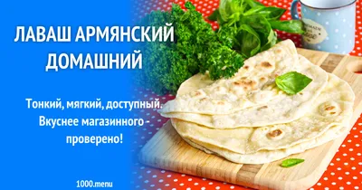 Тонкий лаваш дома легко! Можно кстати выпекать в духовке большим листом  Рецепт: ✓Кипяток -200 мл ✓Растительное масло -2ст.л ✓Соль 1ч.л… | Instagram