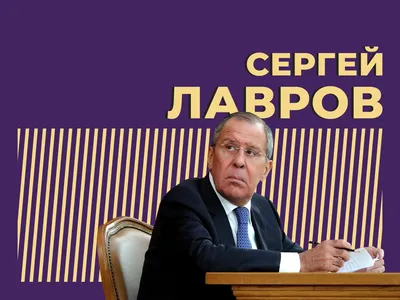 Кто такой Сергей Лавров и что он сделал для внешней политики России. Только  важное и интересное — Секрет фирмы