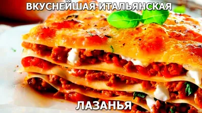 Готовим дома вкуснейшую итальянскую лазанью! - YouTube