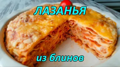 Лазанья. Рецепт лазаньи из блинов. Масленица. Lasagne. - YouTube