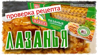 Лазанья классическая - пошаговый рецепт с фото - готовим дома - Рецепты,  продукты, еда | Сегодня