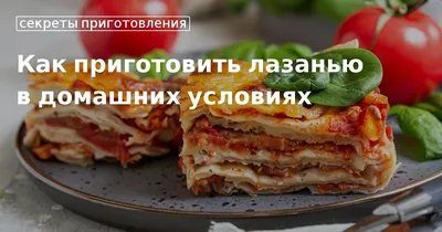 Лазанья с говяжьим фаршем, рецепт приготовления пошагово. Готовим легко и  быстро!