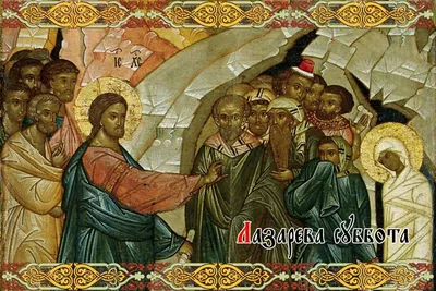 New Martyrs of Russia Orthodox Church - 11 апреля. Лазарева суббота. Дата  праздника уникальна для каждого года. В 2020 году эта дата — 11 апреля. Лазарева  суббота у православных христиан — это