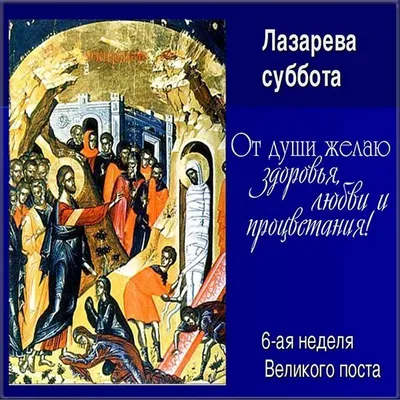 Лазарева суббота: три урока праздника, который нельзя пропустить -  Российская газета