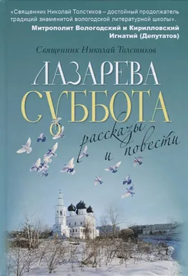 Книга Лазарева суббота - купить религий мира в интернет-магазинах, цены в  Москве на Мегамаркет |