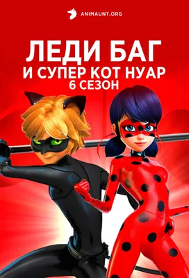 Купить постер (плакат) Леди Баг и Супер-кот в интернет-магазине (артикул  103938)