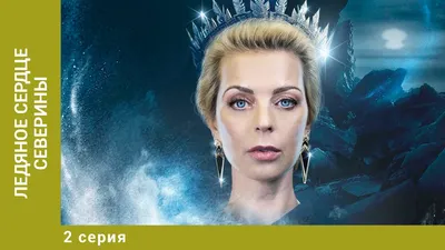 Сериал Ледяное сердце Северины (2023) смотреть онлайн в Full HD качестве