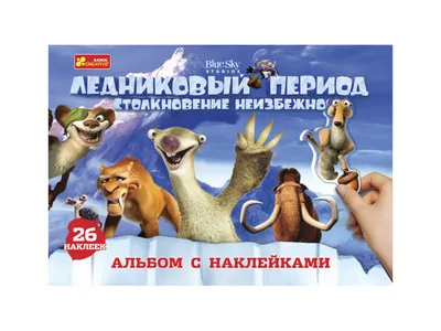 Ледниковый период. Гигантская коллекция (5 DVD) - купить мультфильм на DVD  с доставкой. Ice Age / Ice Age 2: The Meltdown / Ice Age: Dawn GoldDisk -  Интернет-магазин Лицензионных DVD.