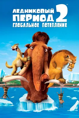 Ледниковый Период (Мультфильм) (Ice Age) :: Мультфильмы / смешные картинки  и другие приколы: комиксы, гиф анимация, видео, лучший интеллектуальный  юмор.