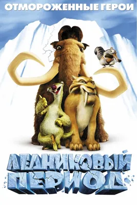 Ласка Бак, Ледниковый период (ice age) коврик для мыши круглый (цвет:  белый) | Все футболки интернет магазин футболок. Дизайнерские футболки,  футболки The Mountain, Yakuza, Liquid Blue