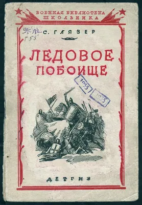 Ледовое побоище и Александр Невский\" | 04.04.2023 | Лермонтов - БезФормата