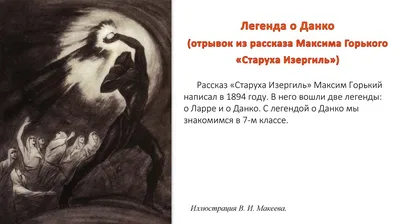 Текст 2. \"Легенда о Данко\" М.Горький | \"Спутник учителя русского языка и  литературы\". В помощь учителю. | Дзен