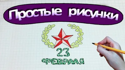 Милые и легкие рисунки для срисовки 23 февраля (38 шт)