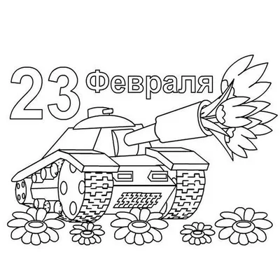 Раскраски открытки к 23 февраля папе, дедушке распечатать бесплатно ко Дню  защитника Отечества