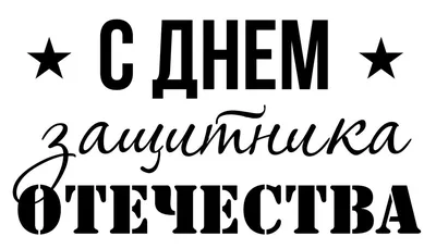 Стихи на 23 февраля для школьников современные, интересные