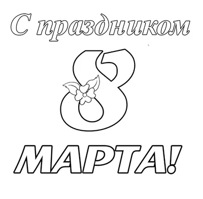 ART Print Открытка на 8 марта подруге \"Ты согреваешь сердце\"