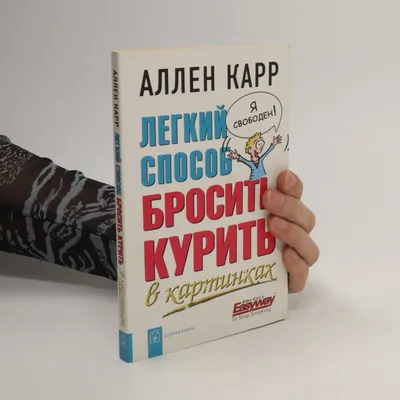 Легкий способ бросить курить - Allen Karr - knihobot.cz