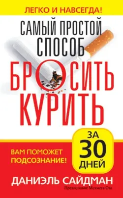 Сложный способ бросить курить | Николай Секерин | Дзен