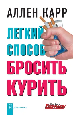 Легкий способ бросить курить в картинках, Аллен Карр – скачать pdf на ЛитРес