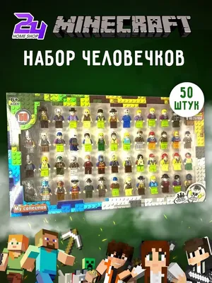 Набор человечков/лего человечки/lego/лего/фигурки майнкрафт - 50шт.  24Homeshop 34735315 купить в интернет-магазине Wildberries