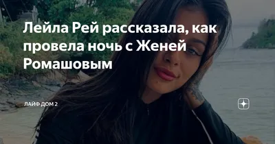 Лейла Рей рассказала, как провела ночь с Женей Ромашовым | Лайф Дом 2 | Дзен