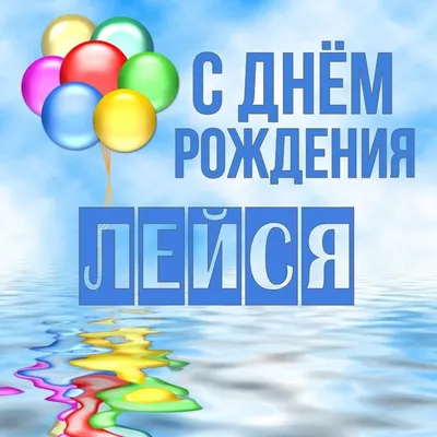 Лейсан, с Днём Рождения: гифки, открытки, поздравления - Аудио, от Путина,  голосовые