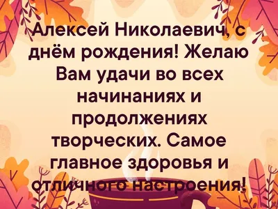 Алексей, от всего сердца поздравляю тебя с днём рождения