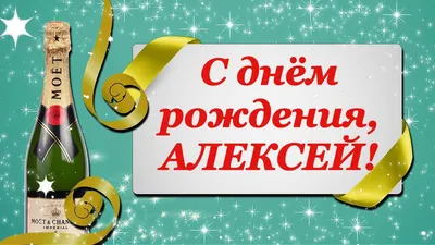 Картинка с днем рождения Алексей (скачать бесплатно)