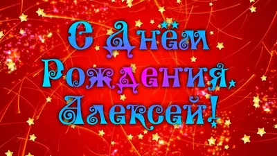 Алексей! С днем рождения! – НЕМЦОВ МОСТ