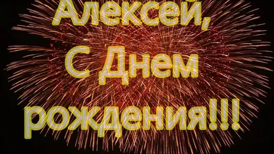 С днем рождения Леха, прикольное поздравление — Бесплатные открытки и  анимация