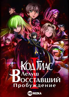 Код Гиас: Лелуш Воскресший — смотреть онлайн аниме с русской озвучкой или  субтитрами на YummyAnime