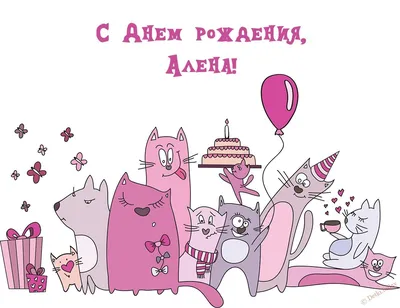 Прикольная открытка с днем рождения для Елены Версия 2 - поздравляйте  бесплатно на otkritochka.net