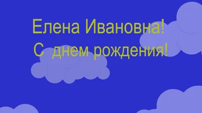 Елена с днюхой картинки прикольные - 64 фото