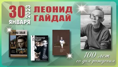 Жалко до слез, но все-таки режу». 100 лет со дня рождения Леонида Гайдая |  РБК Life