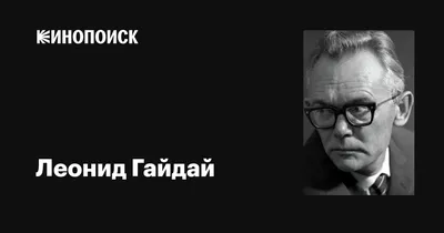 Лучшие комедии Леонида Гайдая | Пикабу