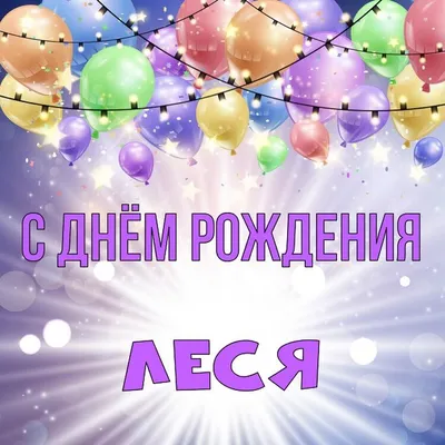 Праздничная, красивая, женственная открытка с днём рождения Олесе - С  любовью, Mine-Chips.ru