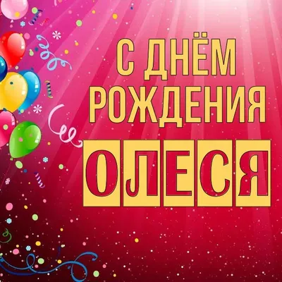 Комплект воздушных шаров \"С Днём Рождения, Леся!\" - купить в  интернет-магазине OZON с доставкой по России (615147489)