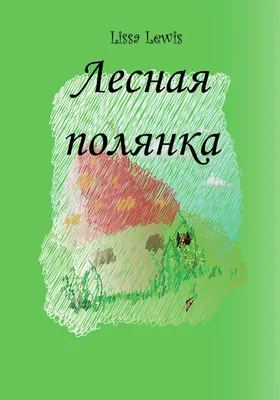 Книга Лесная полянка купить по выгодной цене в Минске, доставка почтой по  Беларуси