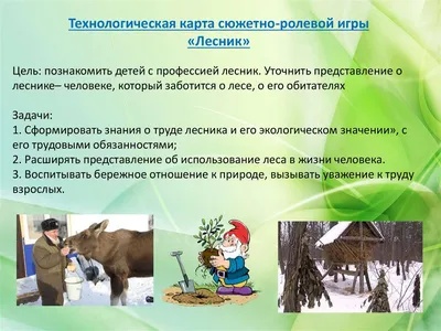 Знакомим детей с профессией - лесник - online presentation