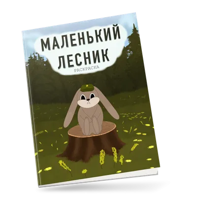 Иллюстрация Лесник. в стиле детский, компьютерная графика,