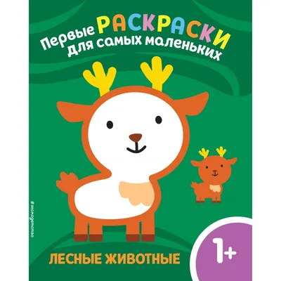 Игры с детьми 2-3 лет \"Лесные животные\". Скачать для детского сада | Ігри  для дітей, дидактичні матеріали для занять у дитячому садочку, поробки та  розфарбовки | Зростай розумним!