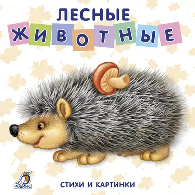 Лесные животные. Для детей от 1 года — купить книгу в Минске — Biblio.by