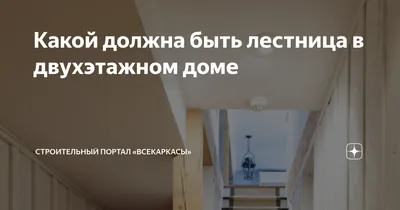 Дизайн лестниц в домах и больших квартирах 💎 70+ фото оформления лестниц в  домах