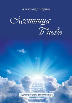 Лестница на небеса стоковое изображение. изображение насчитывающей  духовность - 212829237