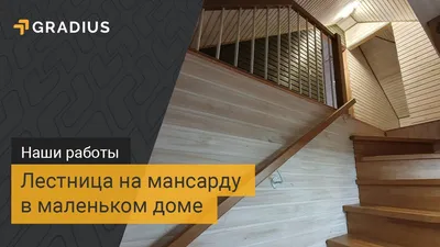 Купить лестницу на мансарду и мансардный этаж в Киеве и области - Градиус