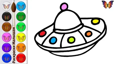 Как нарисовать НЛО / мультик раскраска ЛЕТАЮЩАЯ ТАРЕЛКА для детей / Учим  цвета / Раскраски Малышам - YouTube